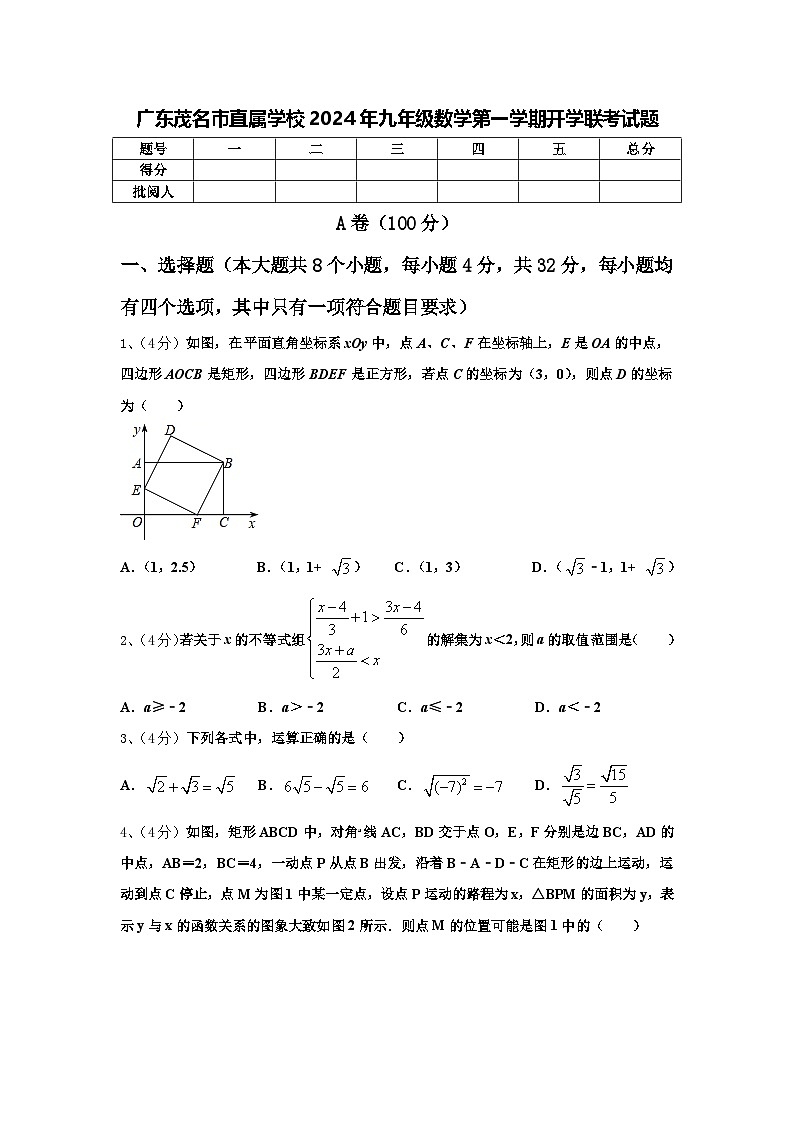 广东茂名市直属学校2024年九年级数学第一学期开学联考试题【含答案】第1页