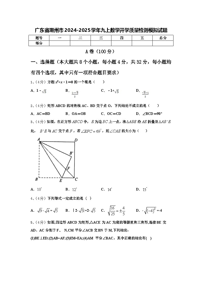 广东省潮州市2024-2025学年九上数学开学质量检测模拟试题【含答案】01