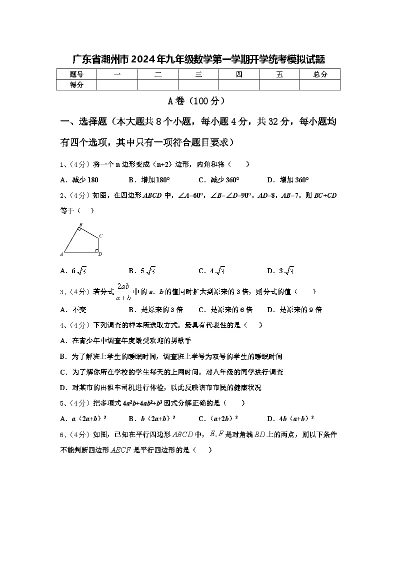 广东省潮州市2024年九年级数学第一学期开学统考模拟试题【含答案】第1页
