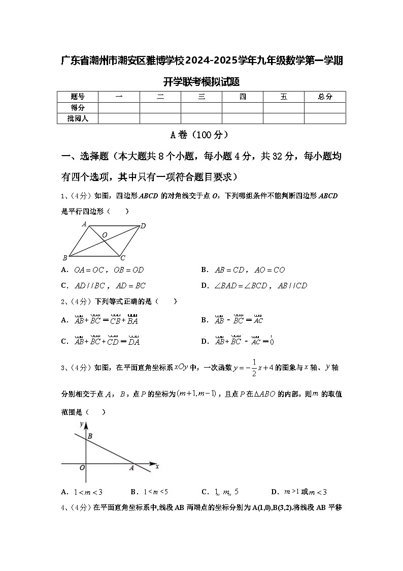 广东省潮州市潮安区雅博学校2024-2025学年九年级数学第一学期开学联考模拟试题【含答案】01
