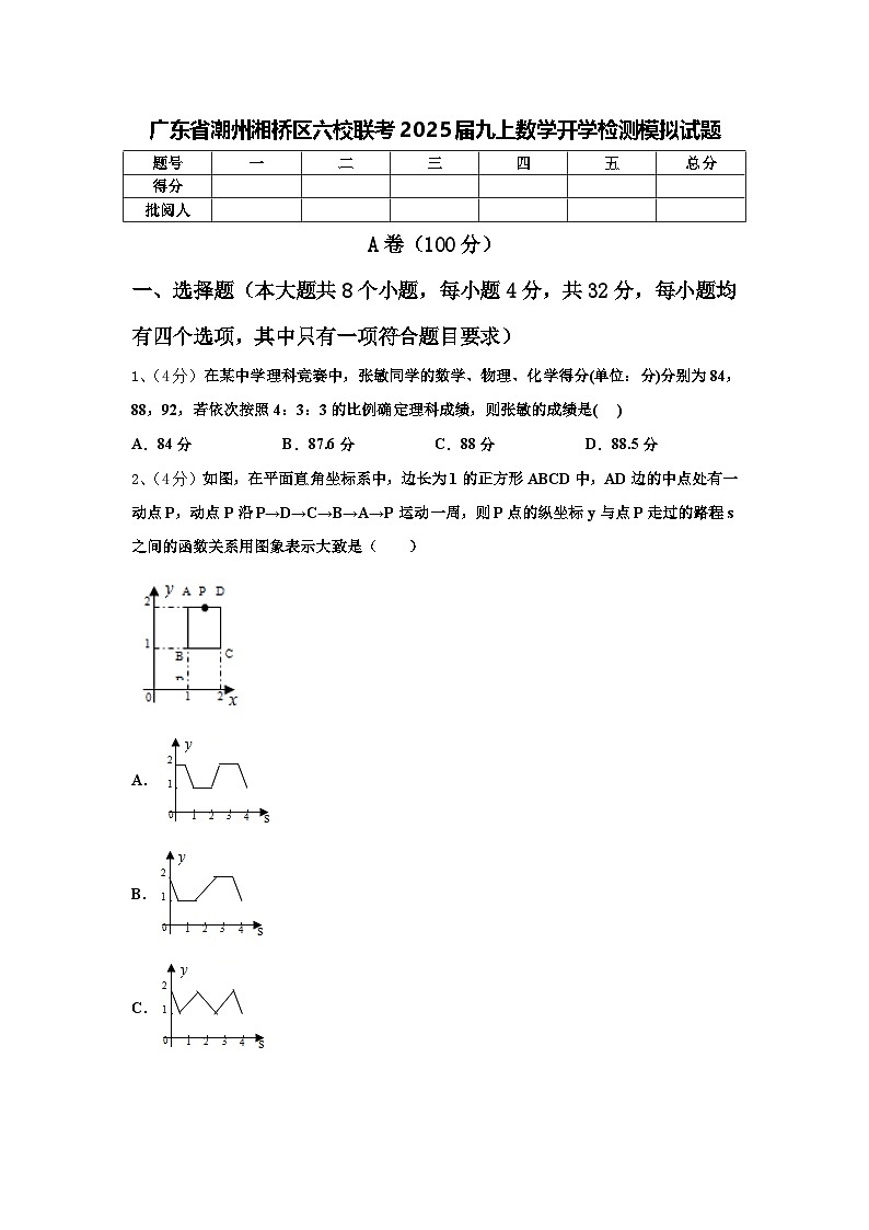 广东省潮州湘桥区六校联考2025届九上数学开学检测模拟试题【含答案】第1页