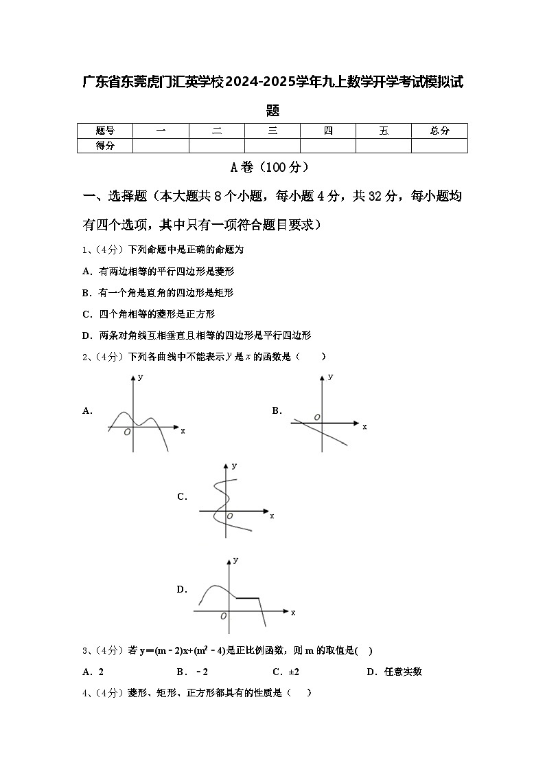 广东省东莞虎门汇英学校2024-2025学年九上数学开学考试模拟试题【含答案】01