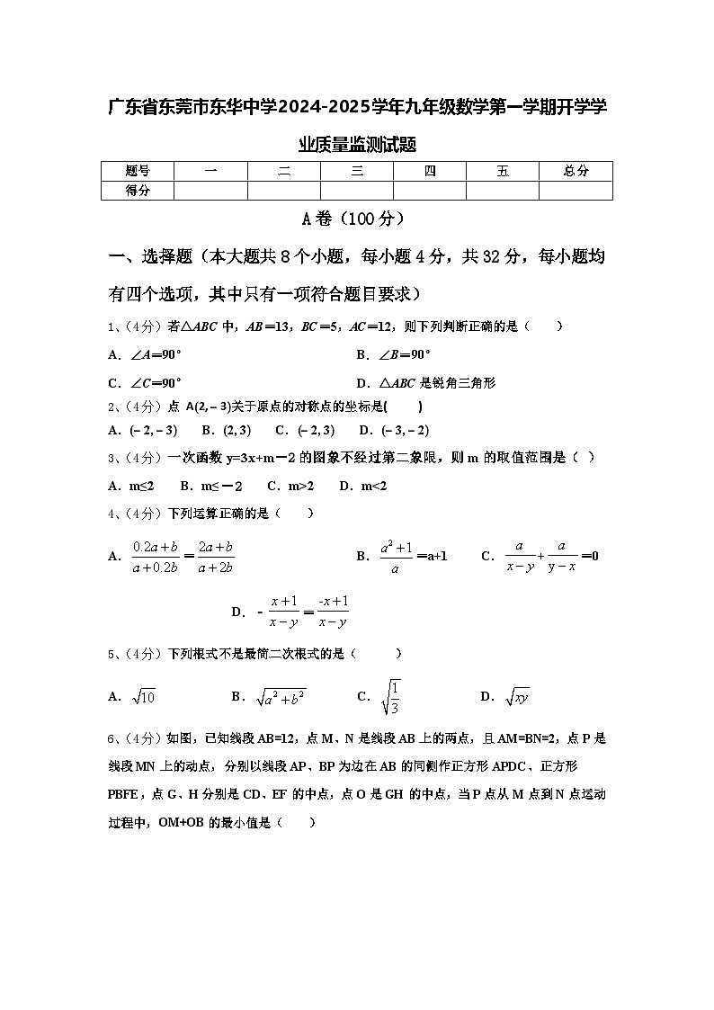 广东省东莞市东华中学2024-2025学年九年级数学第一学期开学学业质量监测试题【含答案】01
