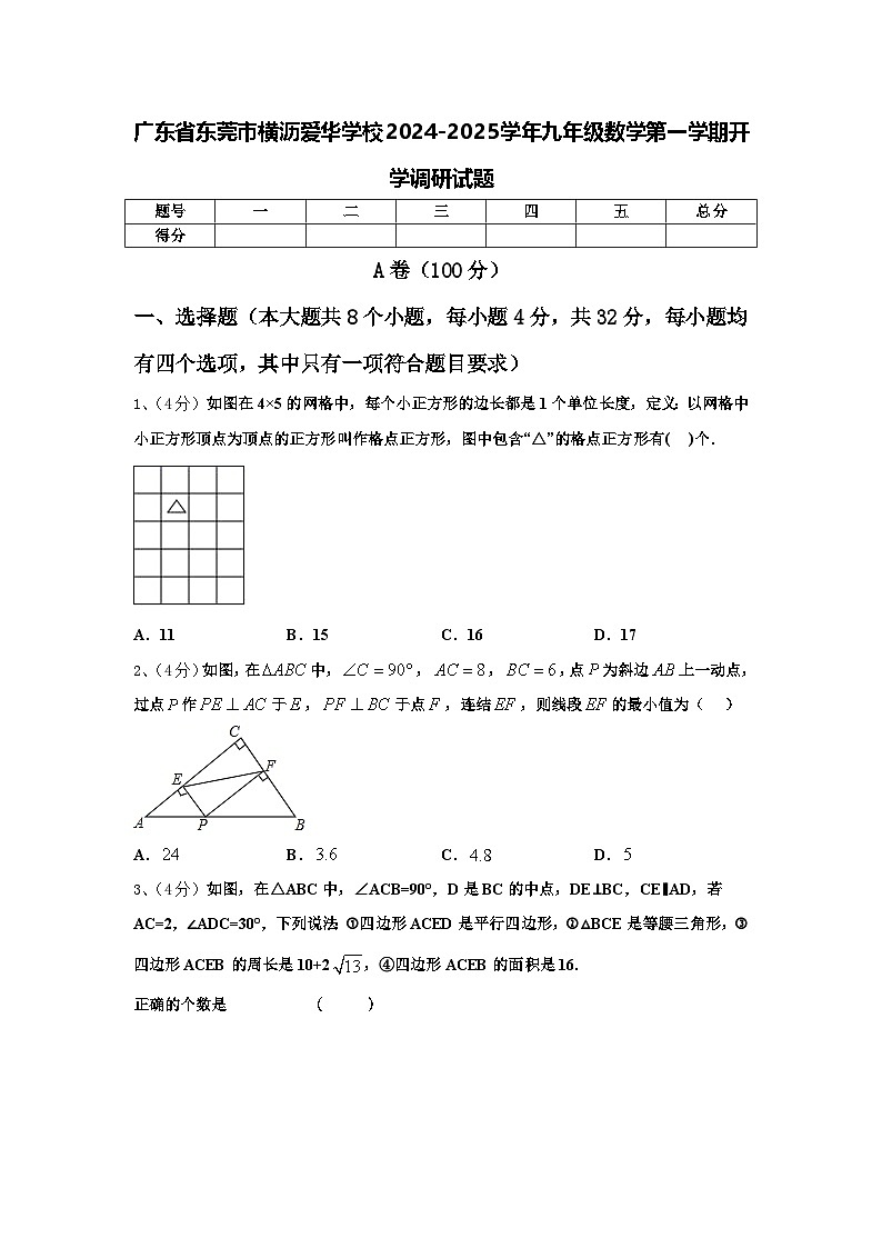 广东省东莞市横沥爱华学校2024-2025学年九年级数学第一学期开学调研试题【含答案】第1页