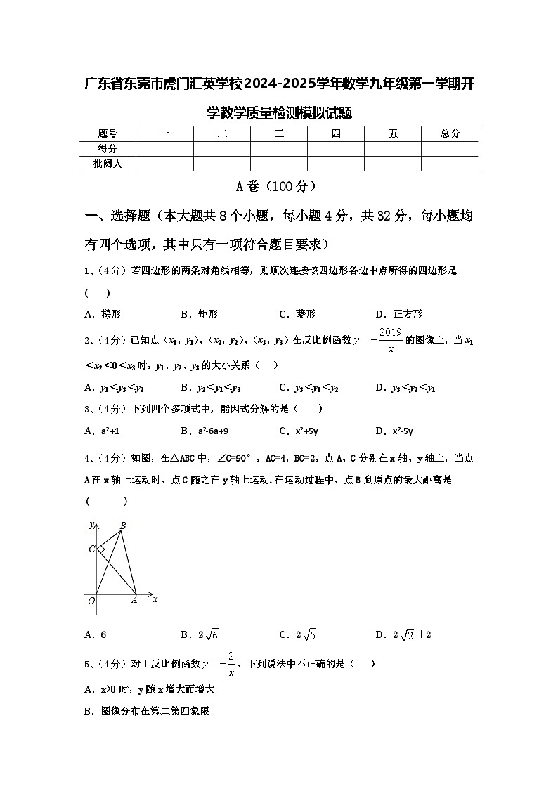 广东省东莞市虎门汇英学校2024-2025学年数学九年级第一学期开学教学质量检测模拟试题【含答案】01