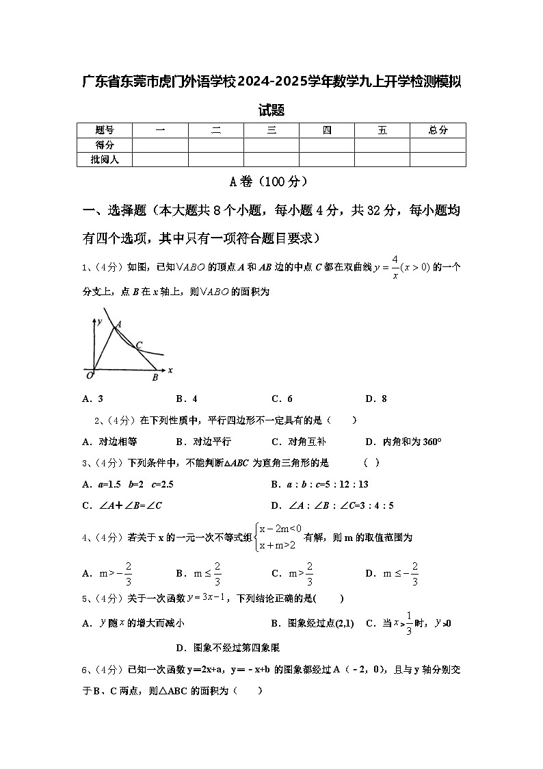广东省东莞市虎门外语学校2024-2025学年数学九上开学检测模拟试题【含答案】01