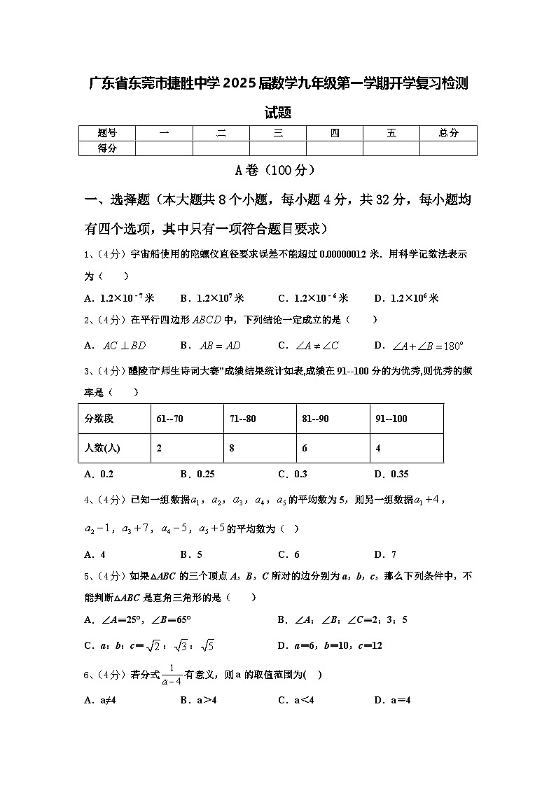广东省东莞市捷胜中学2025届数学九年级第一学期开学复习检测试题【含答案】01