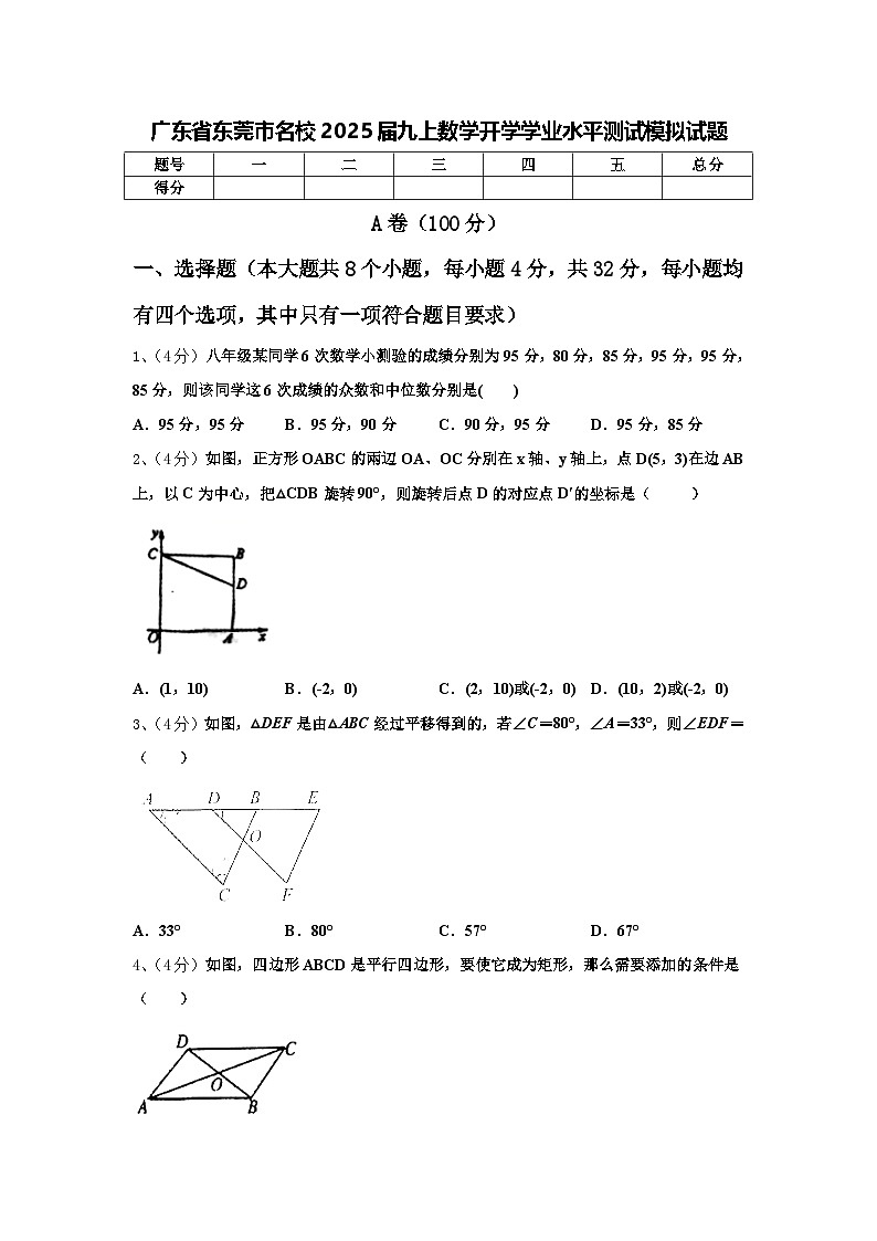 广东省东莞市名校2025届九上数学开学学业水平测试模拟试题【含答案】第1页
