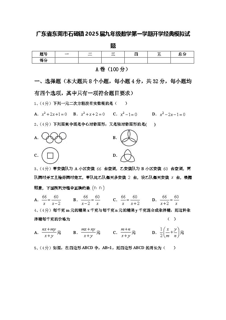 广东省东莞市石碣镇2025届九年级数学第一学期开学经典模拟试题【含答案】第1页