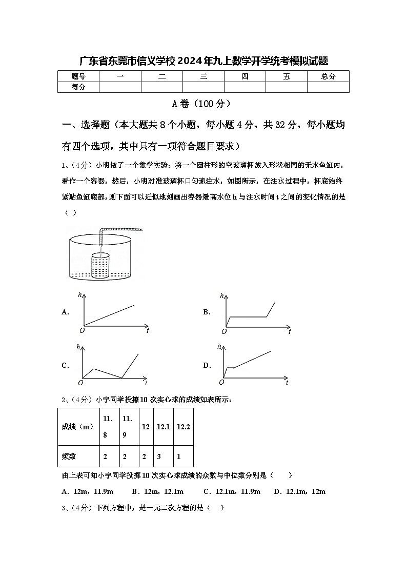 广东省东莞市信义学校2024年九上数学开学统考模拟试题【含答案】第1页
