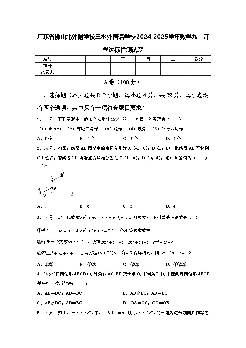 广东省佛山北外附学校三水外国语学校2024-2025学年数学九上开学达标检测试题【含答案】第1页