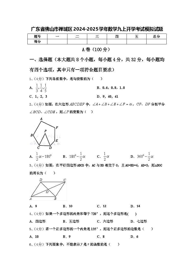 广东省佛山市禅城区2024-2025学年数学九上开学考试模拟试题【含答案】01