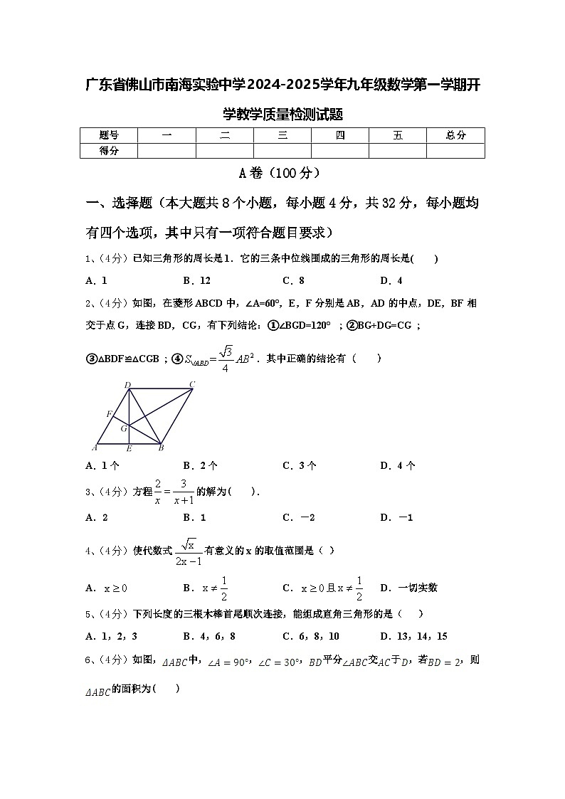 广东省佛山市南海实验中学2024-2025学年九年级数学第一学期开学教学质量检测试题【含答案】第1页
