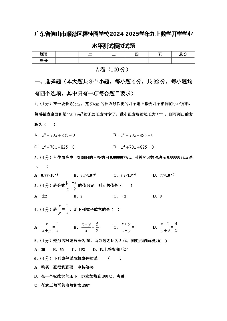 广东省佛山市顺德区碧桂园学校2024-2025学年九上数学开学学业水平测试模拟试题【含答案】第1页