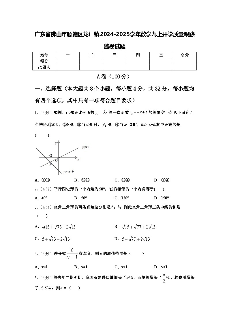 广东省佛山市顺德区龙江镇2024-2025学年数学九上开学质量跟踪监视试题【含答案】01