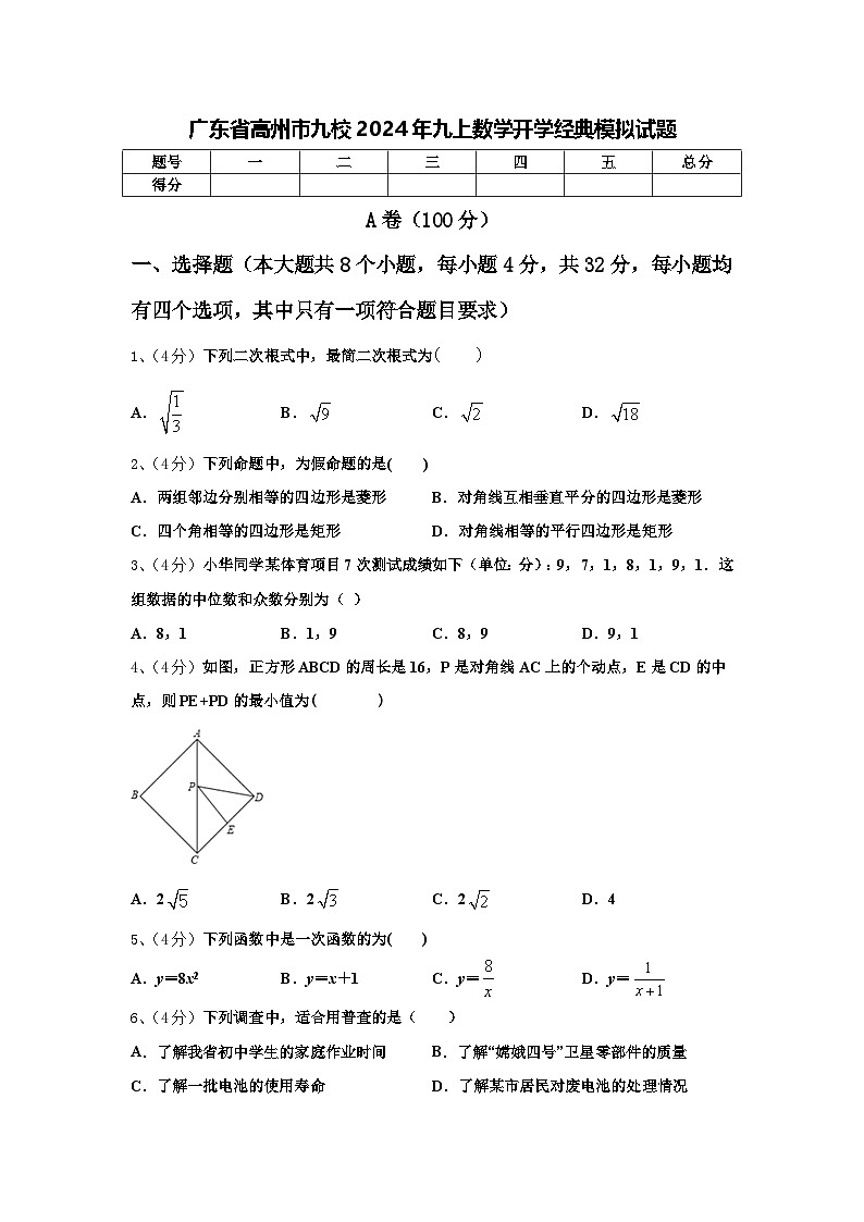 广东省高州市九校2024年九上数学开学经典模拟试题【含答案】01