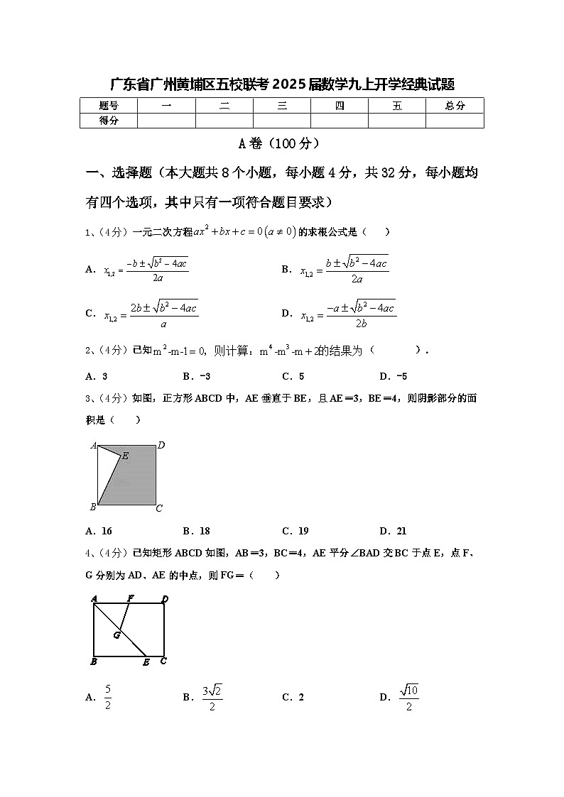 广东省广州黄埔区五校联考2025届数学九上开学经典试题【含答案】第1页