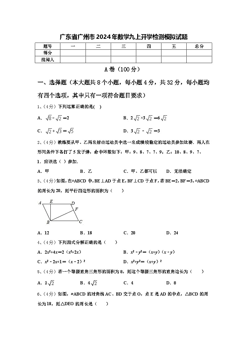 广东省广州市2024年数学九上开学检测模拟试题【含答案】01