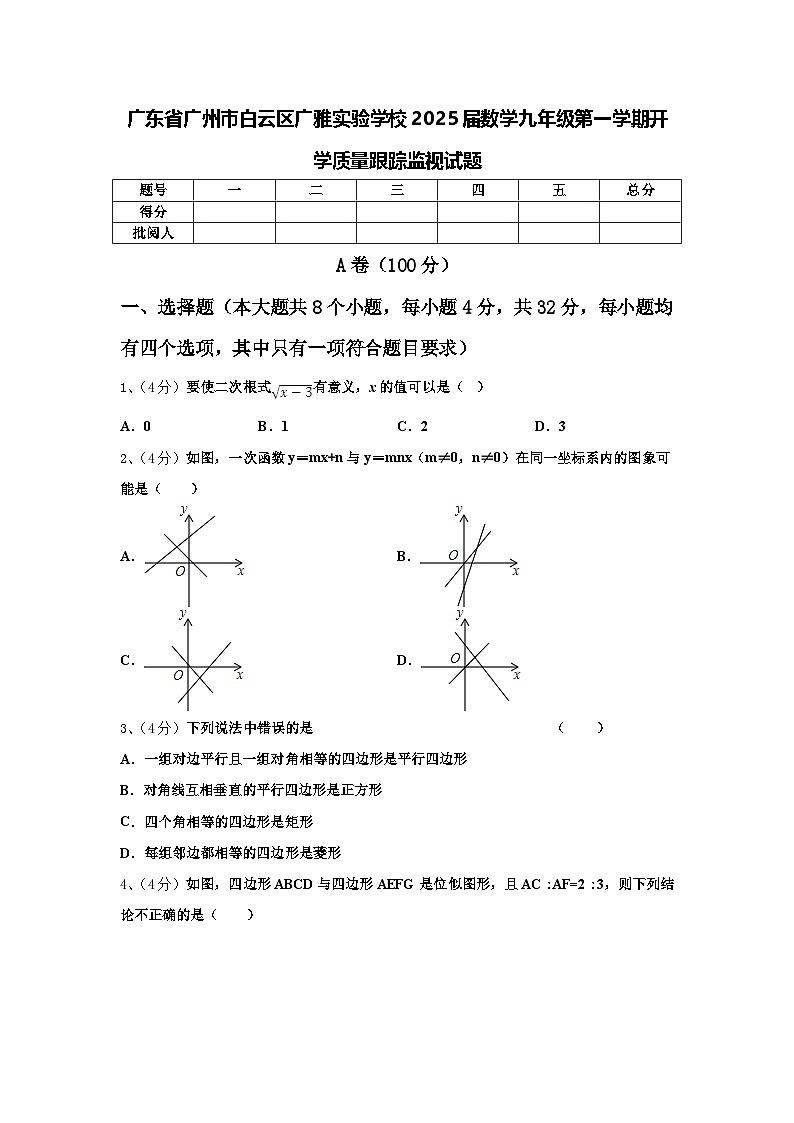 广东省广州市白云区广雅实验学校2025届数学九年级第一学期开学质量跟踪监视试题【含答案】第1页