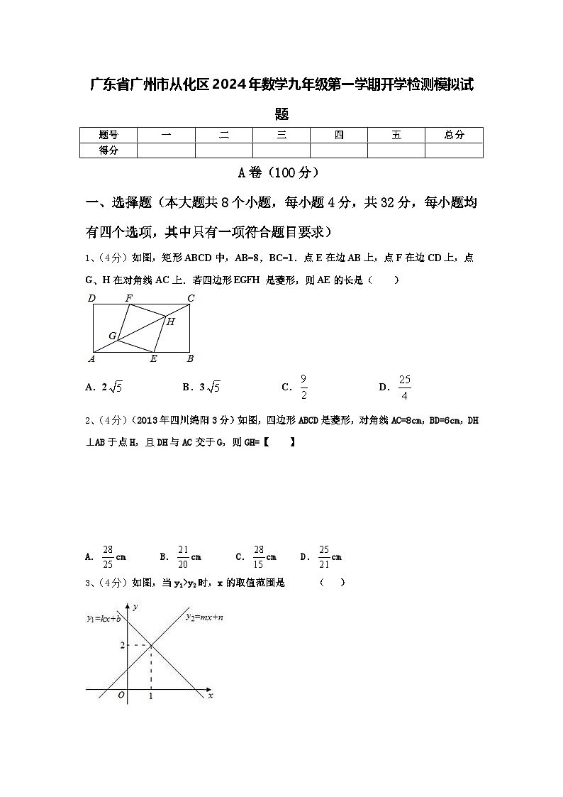 广东省广州市从化区2024年数学九年级第一学期开学检测模拟试题【含答案】第1页