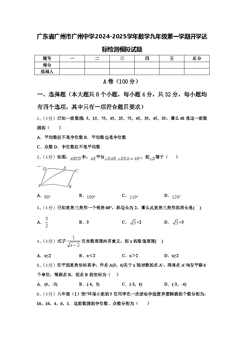 广东省广州市广州中学2024-2025学年数学九年级第一学期开学达标检测模拟试题【含答案】第1页