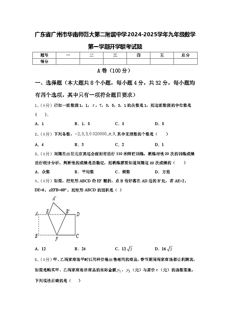 广东省广州市华南师范大第二附属中学2024-2025学年九年级数学第一学期开学联考试题【含答案】第1页
