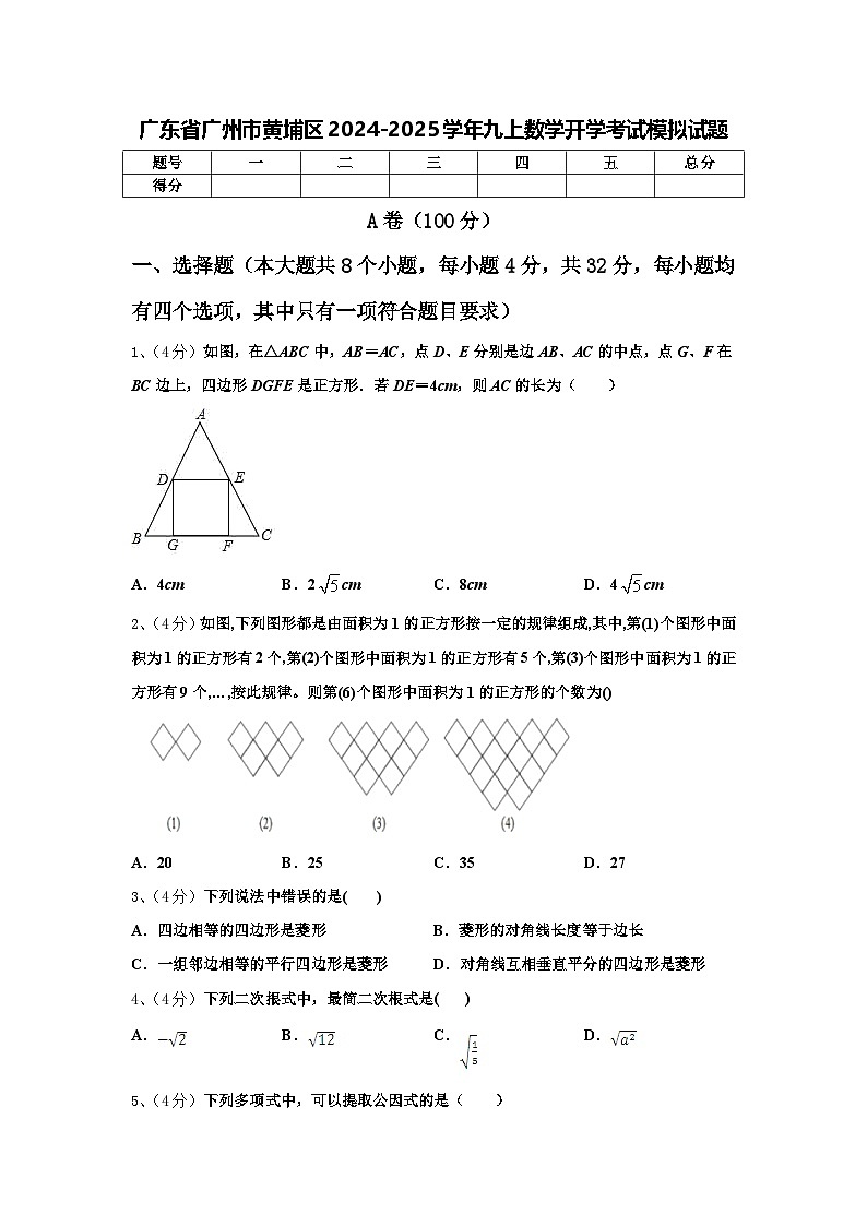 广东省广州市黄埔区2024-2025学年九上数学开学考试模拟试题【含答案】第1页