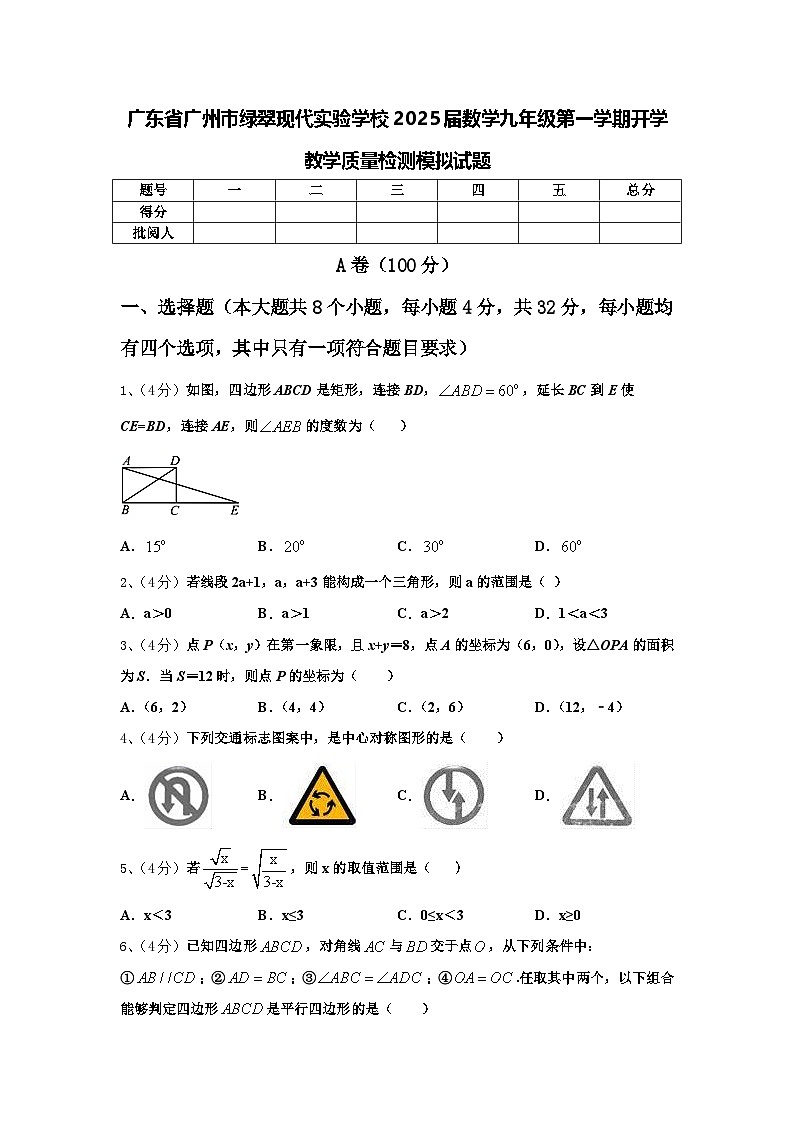 广东省广州市绿翠现代实验学校2025届数学九年级第一学期开学教学质量检测模拟试题【含答案】第1页