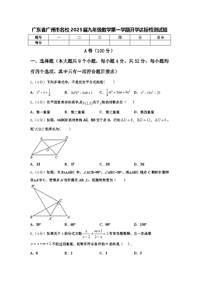 广东省广州市名校2025届九年级数学第一学期开学达标检测试题【含答案】第1页