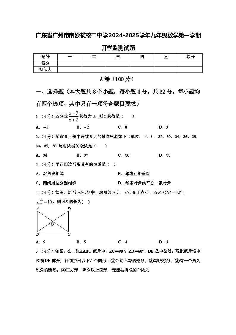 广东省广州市南沙榄核二中学2024-2025学年九年级数学第一学期开学监测试题【含答案】第1页