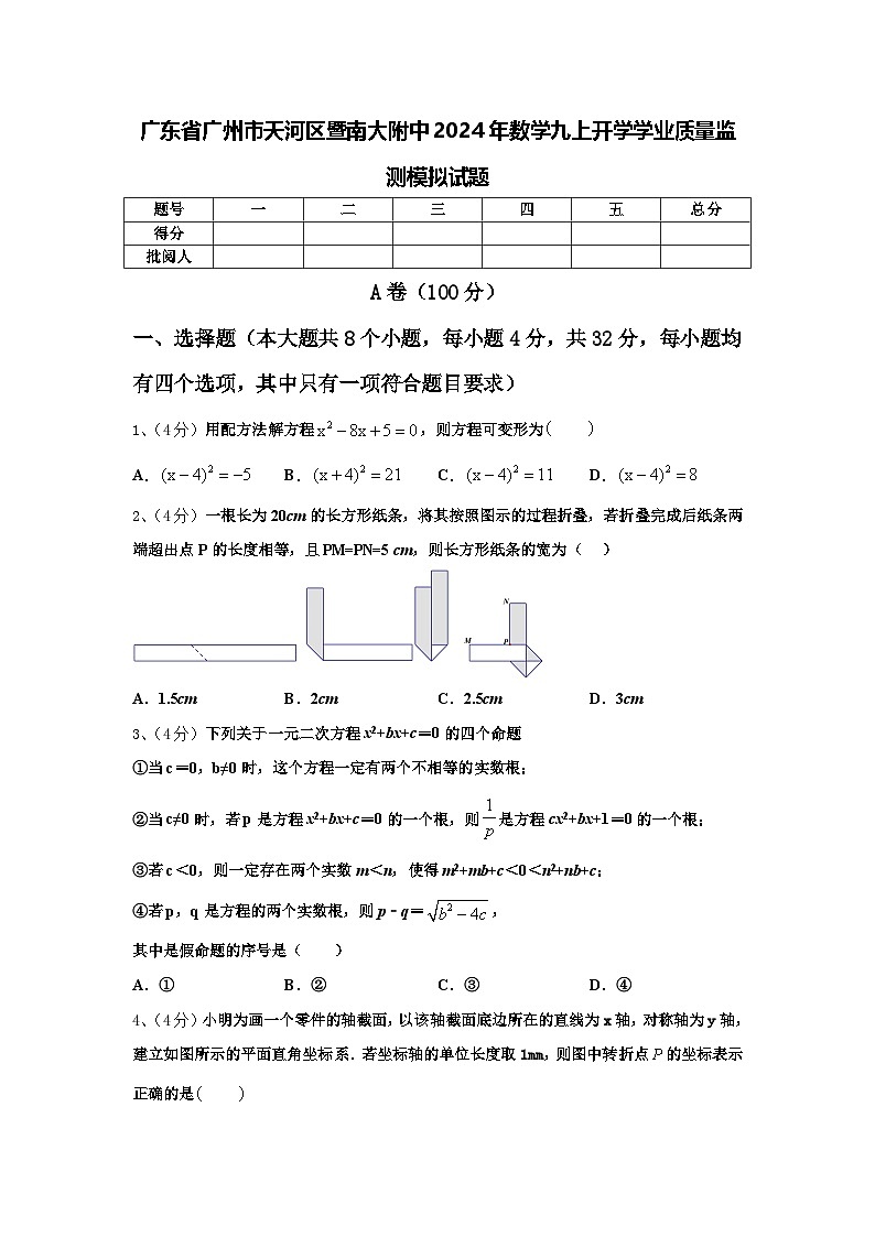 广东省广州市天河区暨南大附中2024年数学九上开学学业质量监测模拟试题【含答案】01