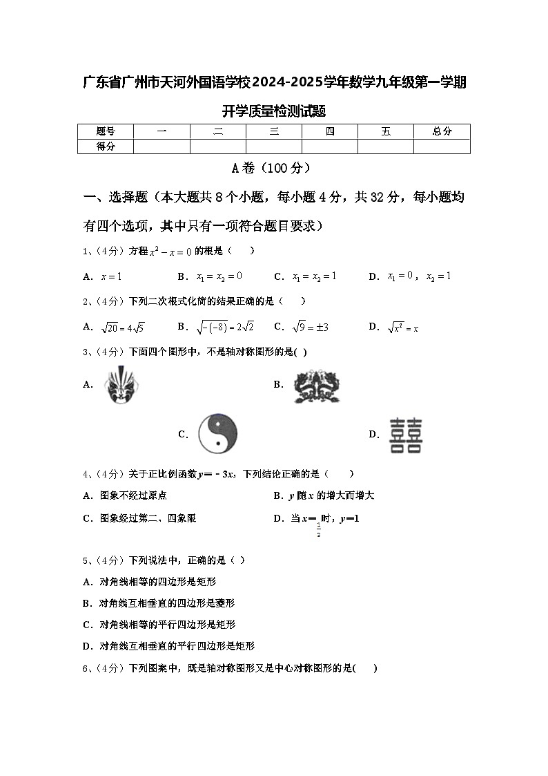 广东省广州市天河外国语学校2024-2025学年数学九年级第一学期开学质量检测试题【含答案】01