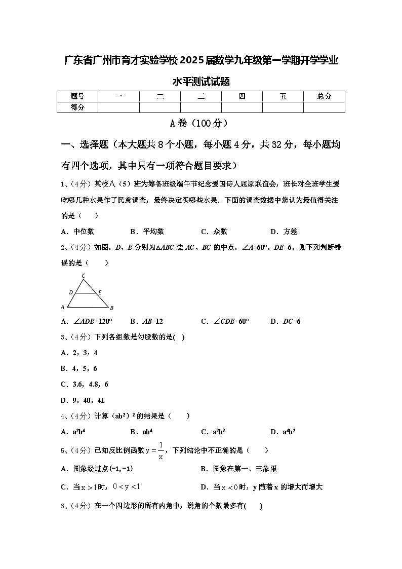 广东省广州市育才实验学校2025届数学九年级第一学期开学学业水平测试试题【含答案】第1页