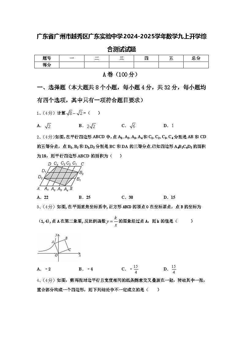 广东省广州市越秀区广东实验中学2024-2025学年数学九上开学综合测试试题【含答案】第1页