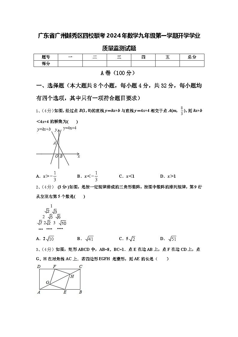广东省广州越秀区四校联考2024年数学九年级第一学期开学学业质量监测试题【含答案】01