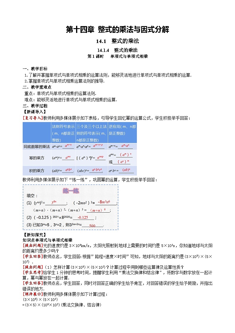 14.1.4 第1课时单项式与单项式相乘 人教版数学八年级上册同步课堂教案第1页