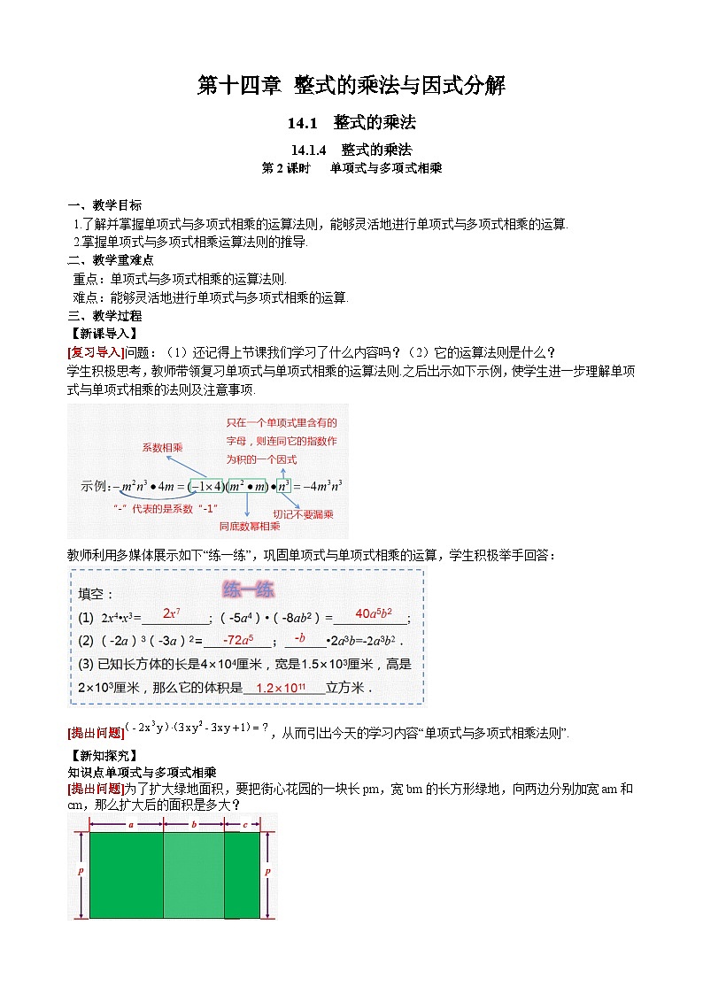 14.1.4 第2课时单项式与多项式相乘 人教版数学八年级上册同步课堂教案第1页