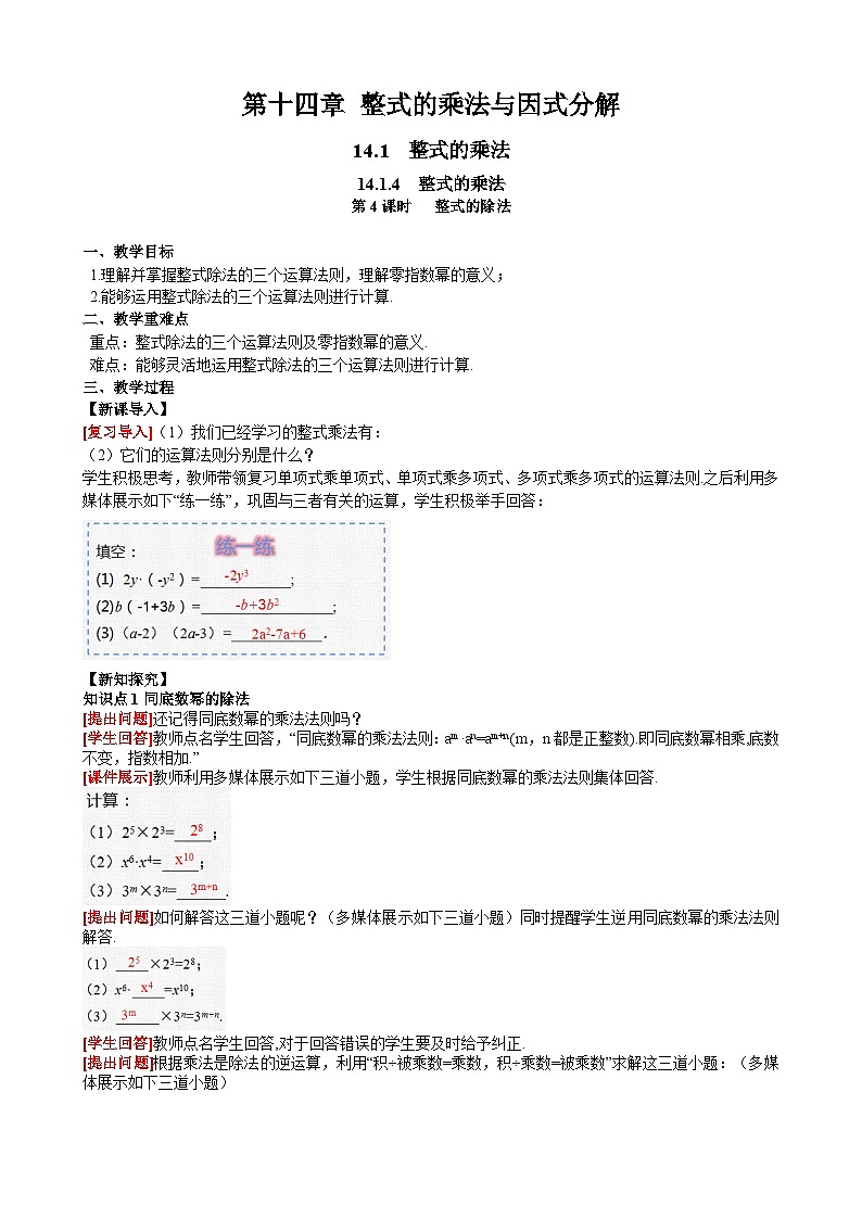 14.1.4 第4课时整式的除法 人教版数学八年级上册同步课堂教案第1页