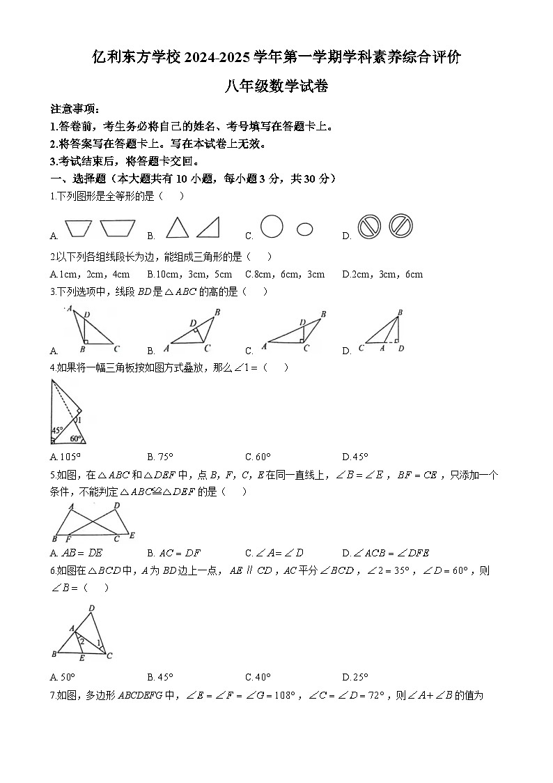 内蒙古自治区乌兰察布市集宁区 亿利东方学校长青校区2024-2025学年八年级上学期第一次月考数学试题(无答案)第1页
