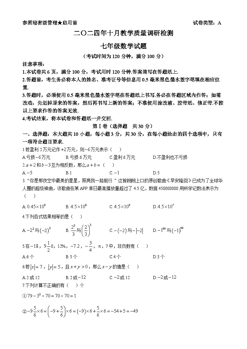 山东省济宁市梁山县2024-2025学年上学期 七年级数学10月月考试题(无答案)第1页