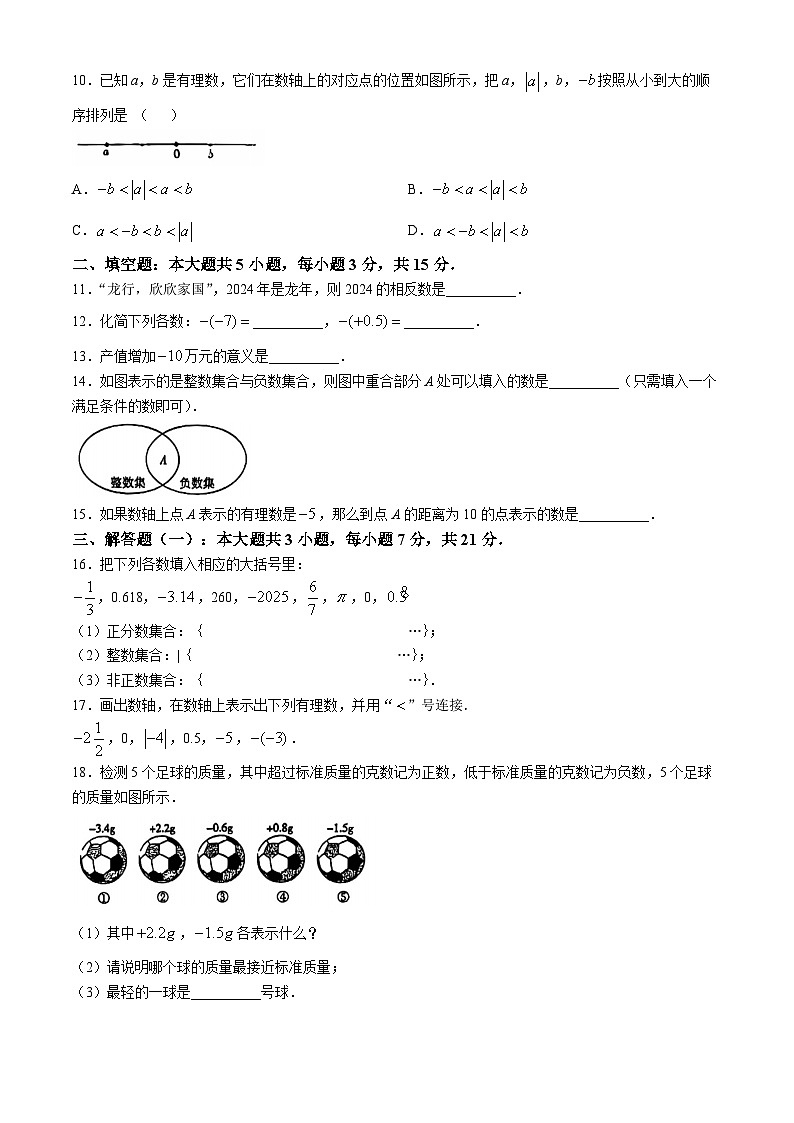 广东省江门市新会华侨中学2024-2025学年七年级上学期第一次月考数学试题（有理数）(无答案)02