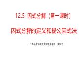 华东师大版初中数学八年级上册12.5.1  提公因式法课件