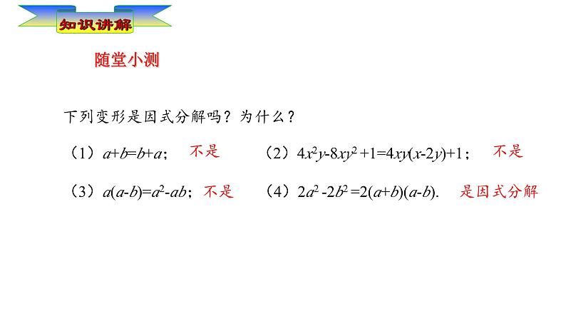 华东师大版初中数学八年级上册12.5.1  提公因式法课件06