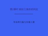 华师版数学九年级23.3.2相似三角形的判定课件