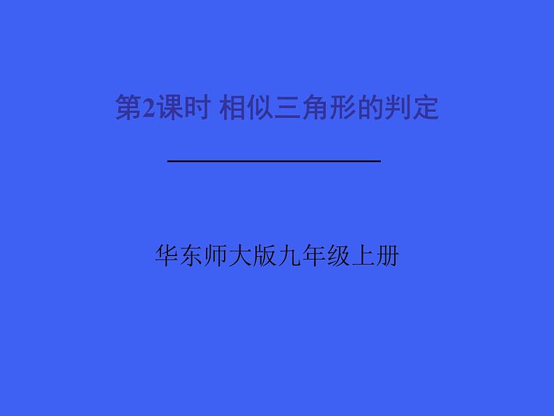 华师版数学九年级23.3.2相似三角形的判定课件01