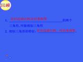 华师版数学九年级23.3.2相似三角形的判定课件