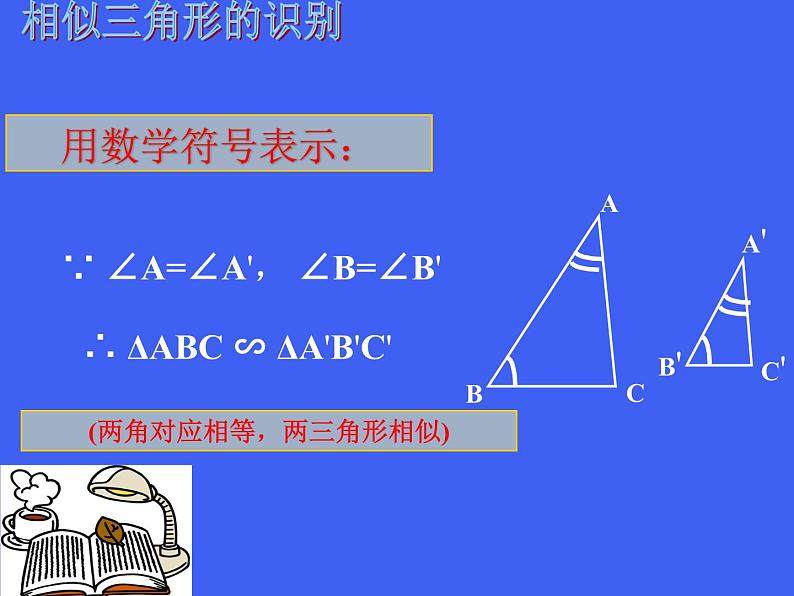 华师版数学九年级23.3.2相似三角形的判定课件07