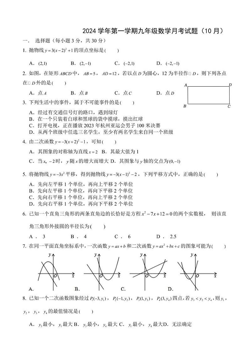 2024年10月宁波市曙光中学九年级（上）月考数学试卷（含答案）第1页
