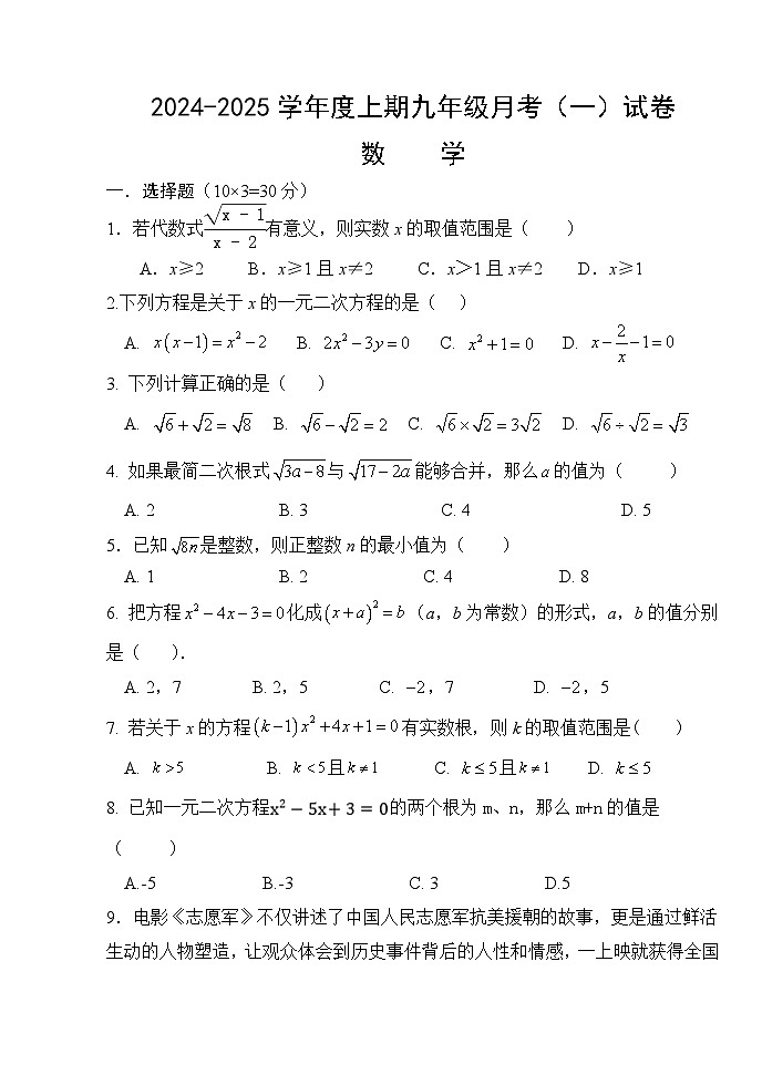 河南省驻马店市上蔡县第一初级中学2024-2025学年九年级上学期10月月考数学试题第1页