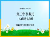 2024年秋新人教版七上数学3.2求代数式的值(第1课时)课件